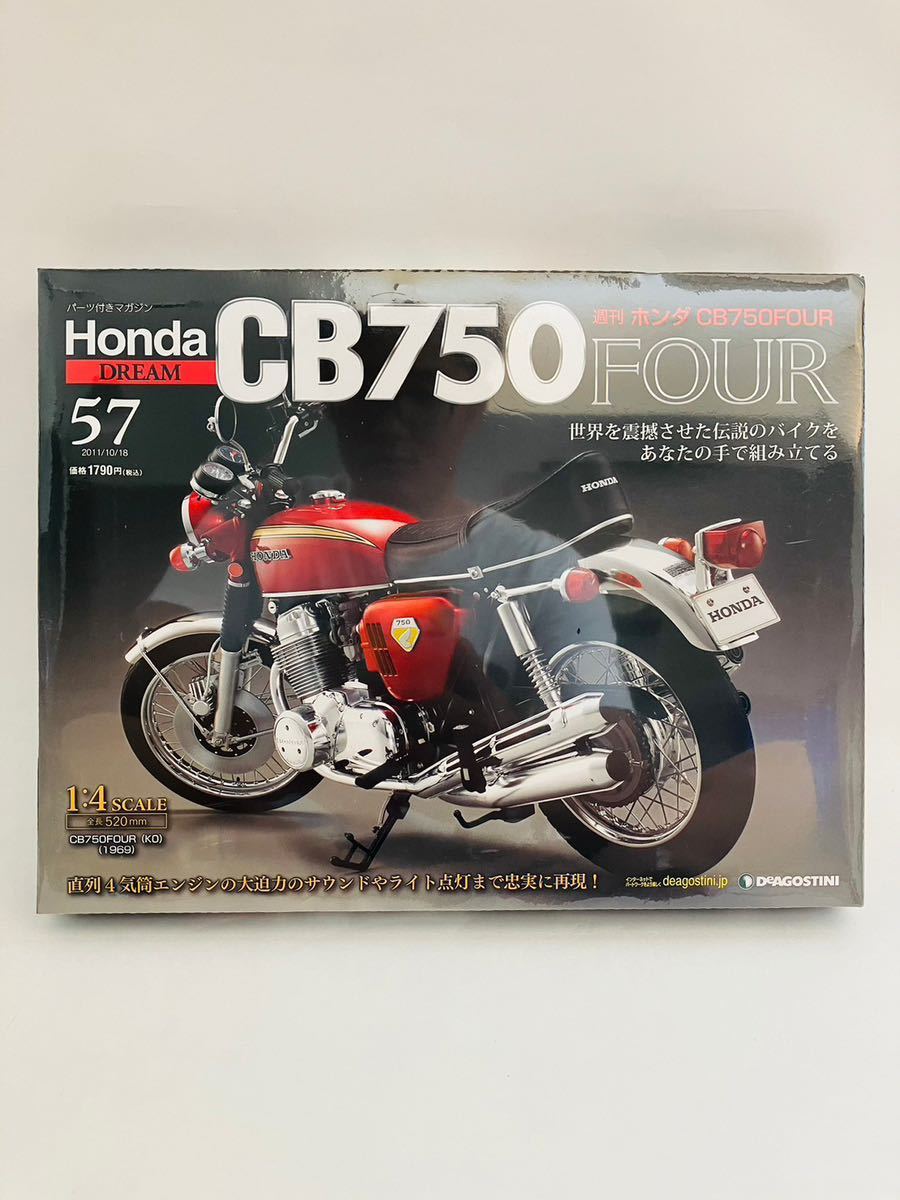 デアゴスティーニ 1/4 HONDA DREAM CB750FOUR #57 ホンダ ドリーム KO 1969年 旧車 バイクをつくる パーツ ミニカー_画像1