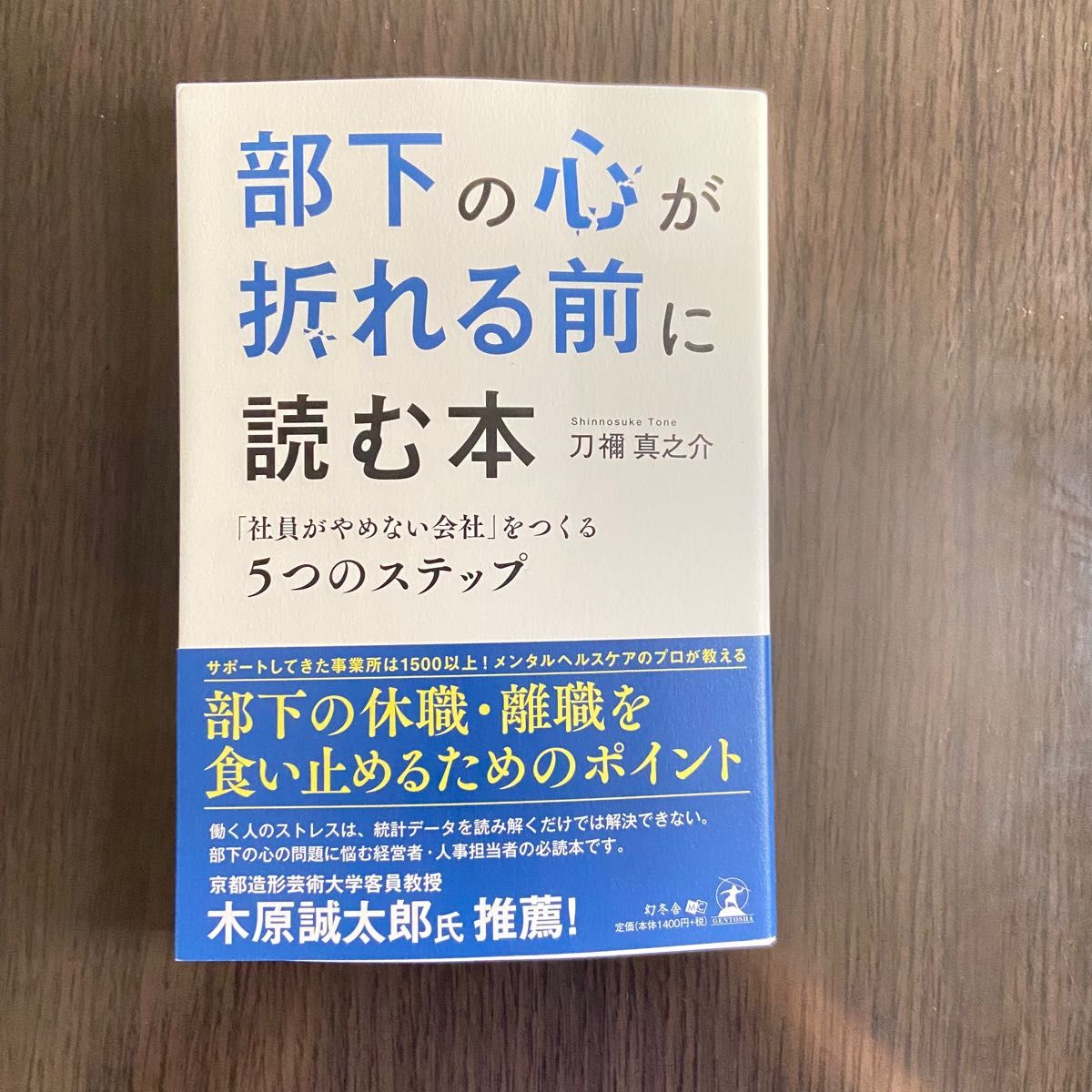 部下の心が折れる前に読む本 「社員がやめない会社」をつくる5つのステップ