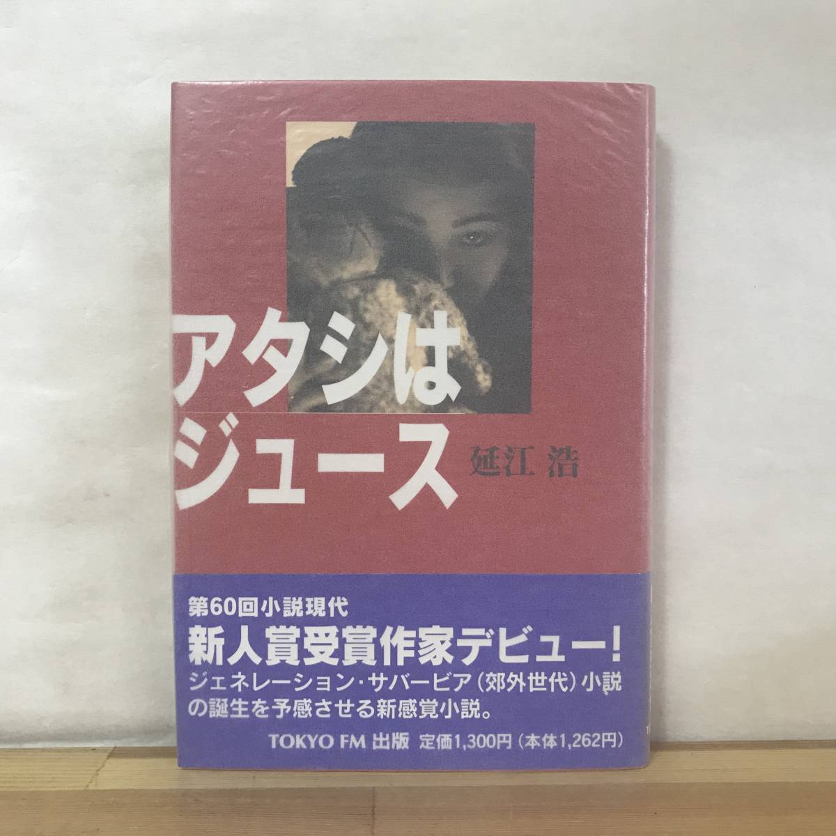 高級感 延江浩 アタシはジュース D83○【初版/希少】第60回小説現代