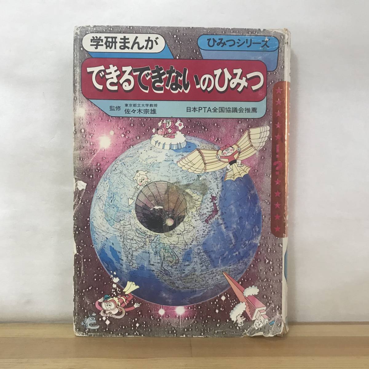 D68●できるできないのひみつ 学研まんがひみつシリーズ19 佐々木宗雄:監修 内山安二:漫画 学習研究社 昭和51年5刷 児童書 発明 230830_画像1