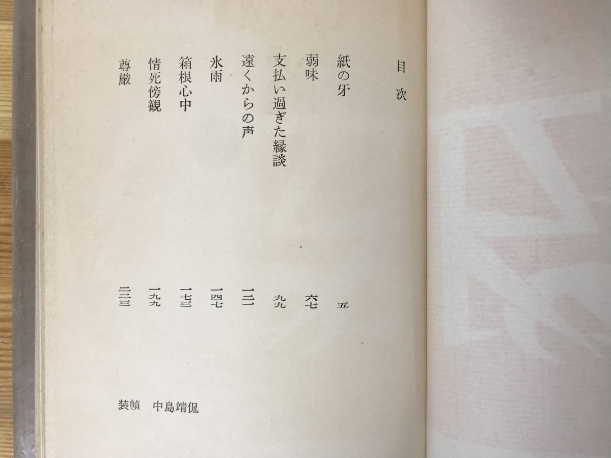 D80●初版 松本清張 紙の牙 昭和34年 東都書房 装幀:中島靖侃■芥川賞作家 或る「小倉日記」伝 点と線 眼の壁 砂の器 ゼロの焦点 230829_画像5