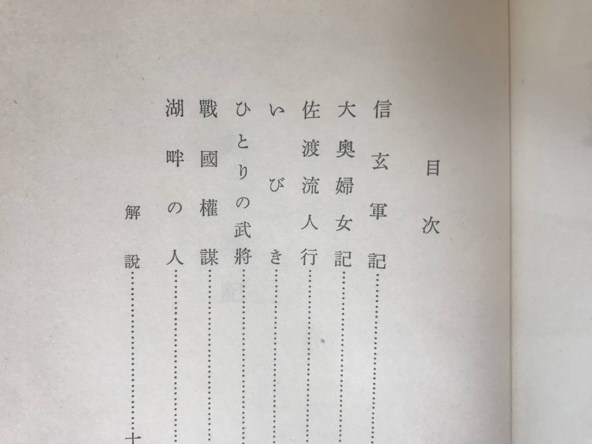 D83●初版 松本清張 信玄軍記 昭和33年 六興出版部 装幀:福田豊四郎■芥川賞作家 或る「小倉日記」伝 点と線 眼の壁 砂の器 230830_画像5