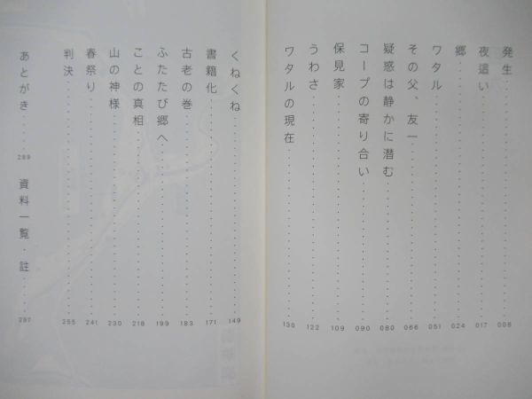 L89☆ 美品 著者直筆 サイン本 つけびの村 噂が５人を殺したのか？ 高橋ユキ 晶文社 2019年 令和元年 帯付き スタンプ 220510_画像7