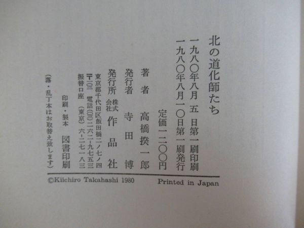 P29▽識語/サイン本/美品【北の道化師たち 高橋揆一郎】初版 1980年 作品社 芥川賞受賞作家 帯付 パラフィン紙 220824_画像8