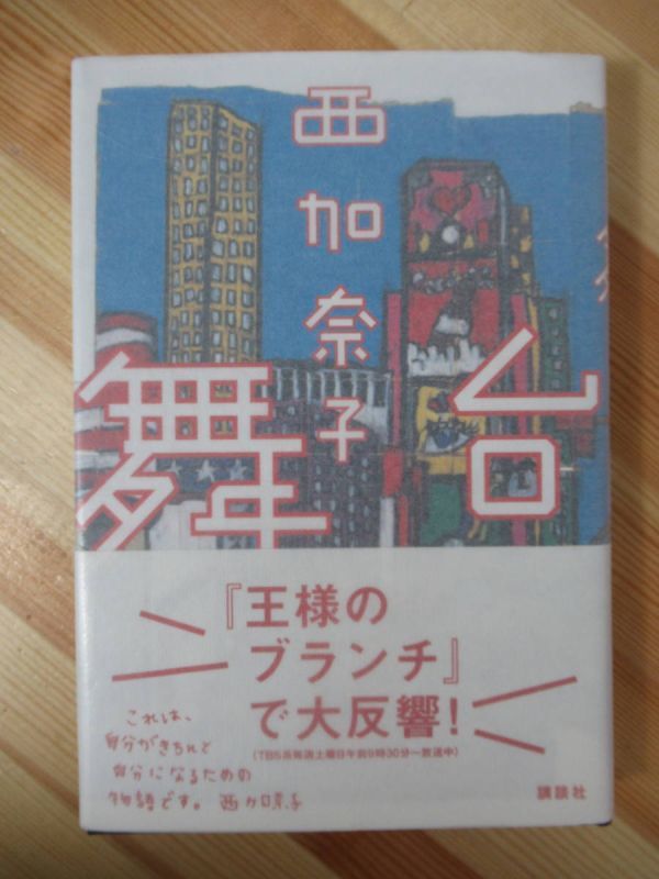 M41●西加奈子「舞台」2014年平成26年 講談社 初版 帯付 パラフィン紙 署名本 220523_画像1