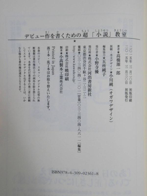 r40☆ 美品 著者直筆 サイン本 デビュー作を書くための超「小説」教室 高橋源一郎 河出書房新社 2015年 平成27年 初版 帯付き 220228_画像9