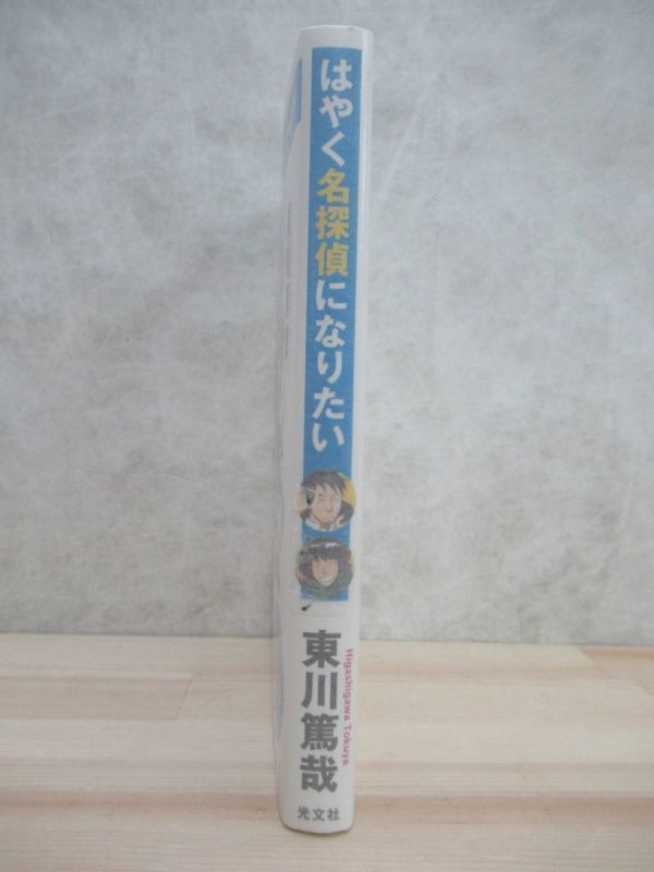 v31☆ 美品 著者直筆 サイン本 はやく名探偵になりたい 東川篤哉 光文社 2011年 平成23年 初版 帯付き 烏賊川市シリーズ 220404_画像4