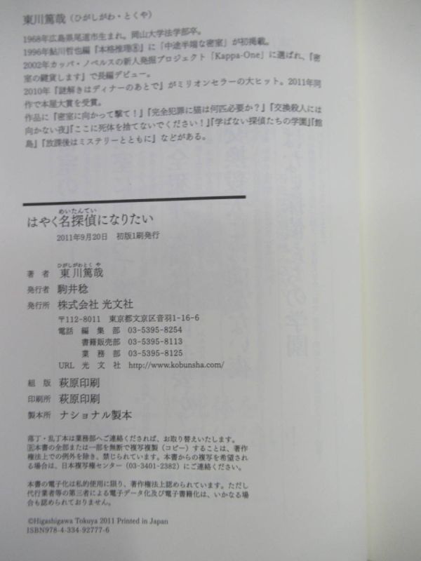 v31☆ 美品 著者直筆 サイン本 はやく名探偵になりたい 東川篤哉 光文社 2011年 平成23年 初版 帯付き 烏賊川市シリーズ 220404_画像9