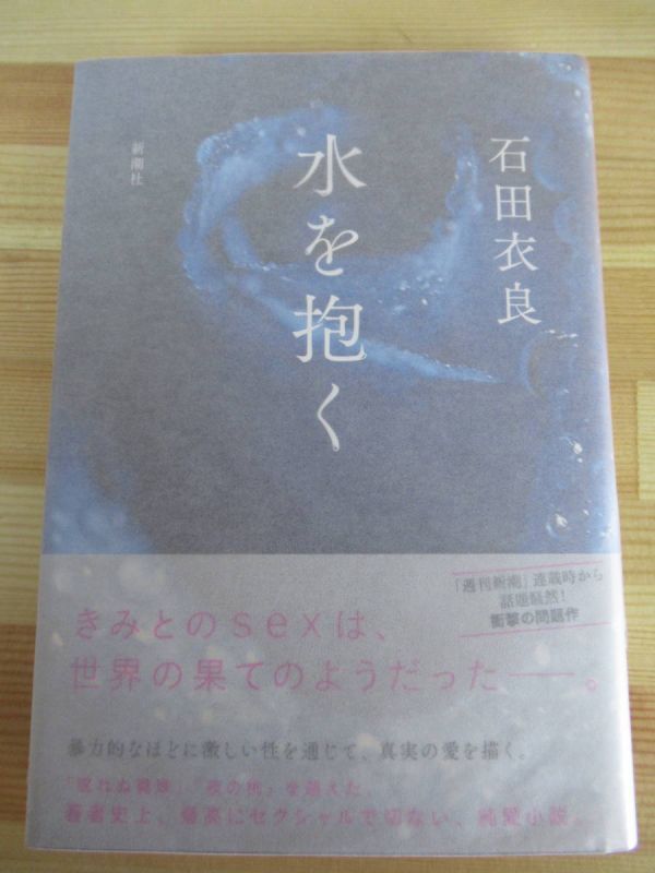 ｋ02☆☆【落款サイン本/初版/帯付】石田衣良『水を抱く』2013年 平成25年8月 新潮社 パラフィン紙 美品 220125_画像1