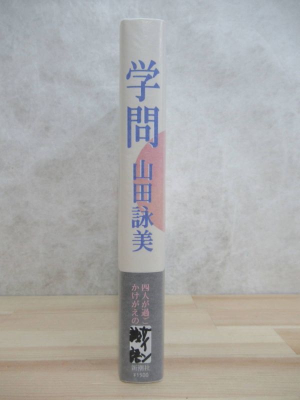 L90☆ 美品 著者直筆 サイン本 学問 山田詠美 幻冬舎 2009年 平成21 初版 帯付き ソウル・ミュージック・ラバーズ・オンリー 直木賞 220511_画像4