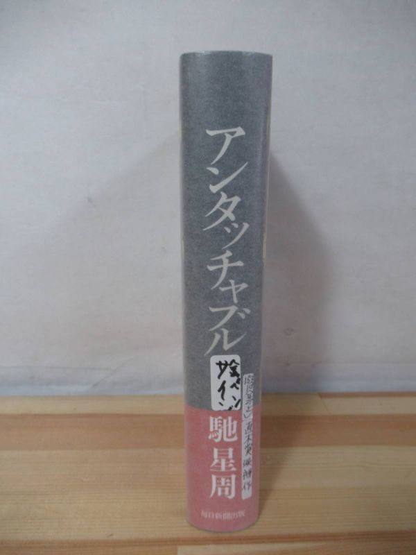 i10●【サイン本/初版/帯付】アンタッチャブル 馳星周 直木賞候補 2015年平成27年5月 毎日新聞社 パラフィン紙 美品 220418_画像2