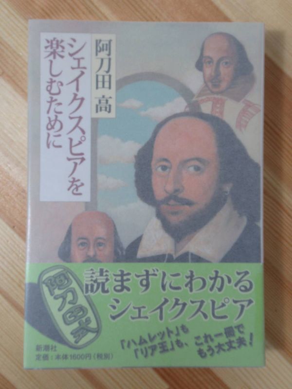 L64●【謹呈/毛筆落款サイン本/初版/帯付】阿刀田高「シェイクスピアを楽しむために」 2000年平成12年6月 新潮社 パラフィン紙 美品 220418_画像1