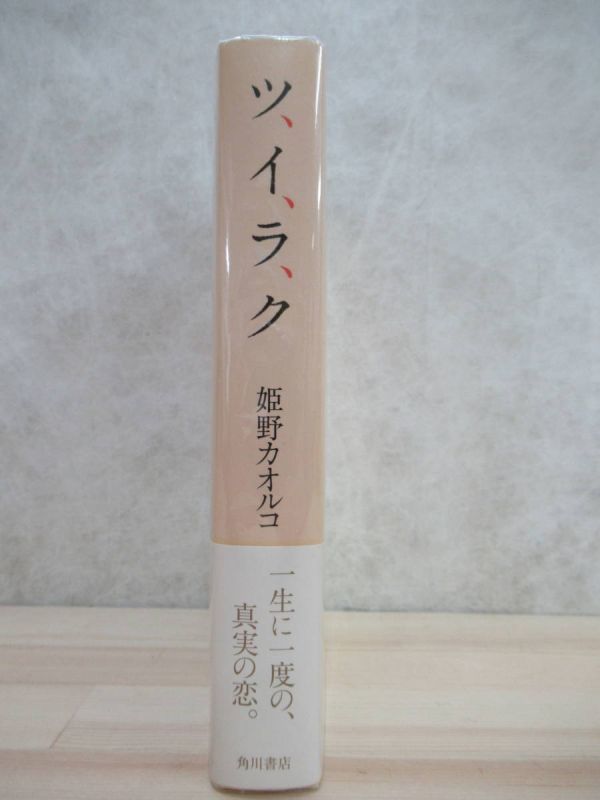 r22☆ 美品 著者直筆 サイン本 ツ、イ、ラ、ク 姫野カオルコ 角川書店 2003年 平成15年 初版 帯付き ツイラク 昭和の犬 直木賞受賞 220309_画像4