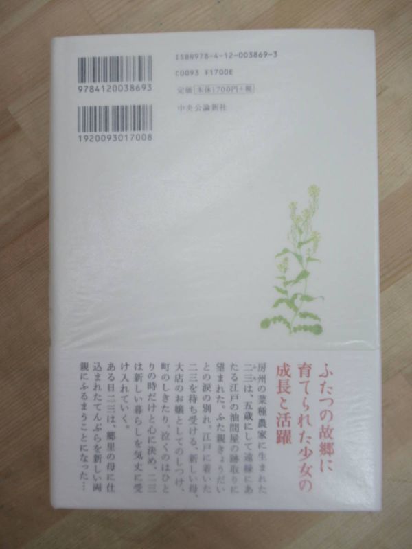 P31☆ 美品 著者直筆 サイン本 菜種晴れ 山本一力 中央公論新社 2008年 平成20年 初版 帯付き 落款 あかね空 直木賞 蒼龍 220617_画像5