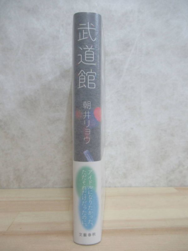 L61☆ 美品 著者直筆 サイン本 武道館 朝井リョウ 文藝春秋 2015年 初版 帯付き 落款 識語 何者 直木賞 桐島、部活やめるってよ 220603_画像4