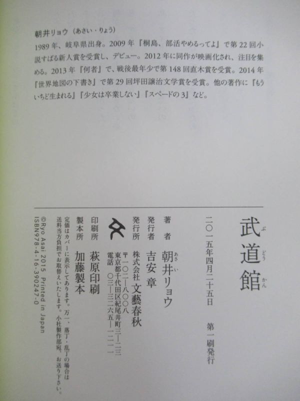 L61☆ 美品 著者直筆 サイン本 武道館 朝井リョウ 文藝春秋 2015年 初版 帯付き 落款 識語 何者 直木賞 桐島、部活やめるってよ 220603_画像9