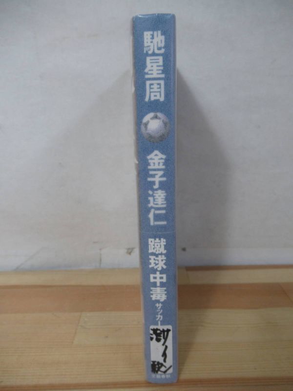 M98●【落款サイン本/美品】馳星周・金子達仁「蹴球中毒サッカー・ジャンキー」川口能活 1998年 文藝春秋 初版 帯付 署名本 220603_画像2