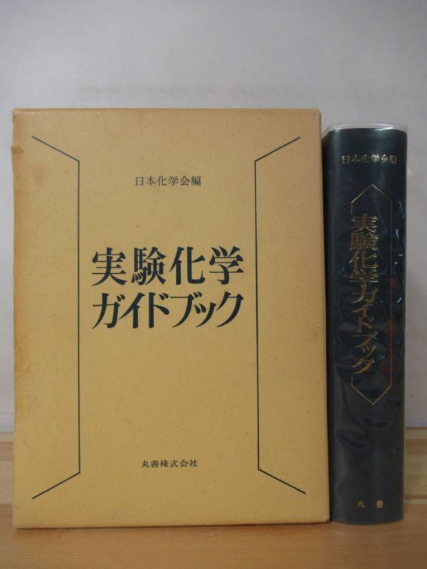 X64△実験化学ガイドブック 日本化学会編 丸善株式会社 1984年 核磁気共鳴スペクトル オージェ電子分光 キレート試薬 220507_画像1