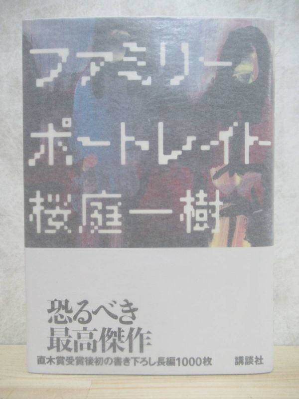 L60☆ 美品 著者直筆 サイン本 ファミリーポートレイト 桜庭一樹 講談社 2008年 平成20年 初版 帯付き 私の男 直木賞受賞 220420_画像1