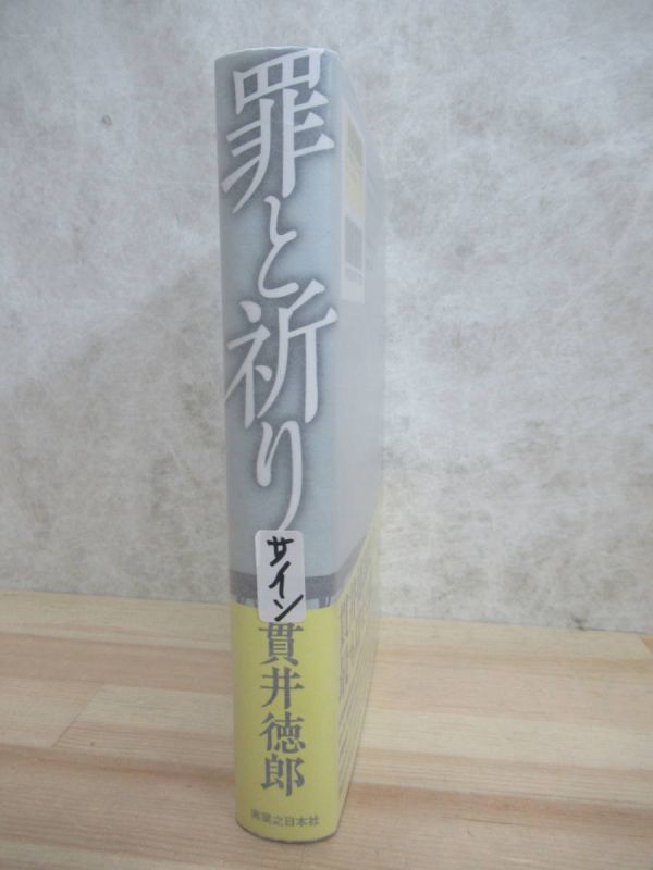 U43☆ 【美品】 著者直筆 サイン本 罪と祈り 貫井徳郎 実業之日本社 2019年 初版 帯付き 後悔と真実の色 山本周五郎賞受賞 221011_画像4