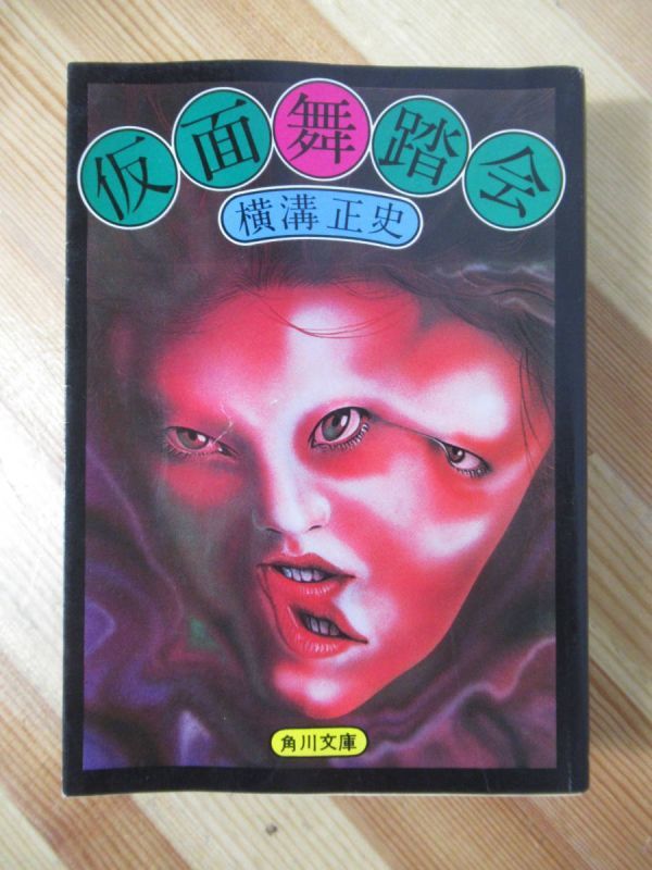 品数豊富! x40○【初版】仮面舞踏会 横溝正史 旧カバー版 角川文庫 1976年 企業、業界論