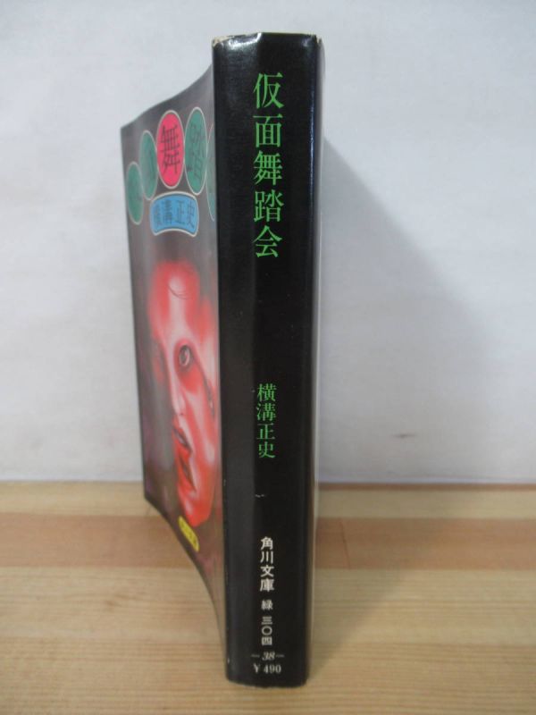 福袋 大丸 x40○【初版】仮面舞踏会 横溝正史 1976年 角川文庫 旧カバー版 企業、業界論
