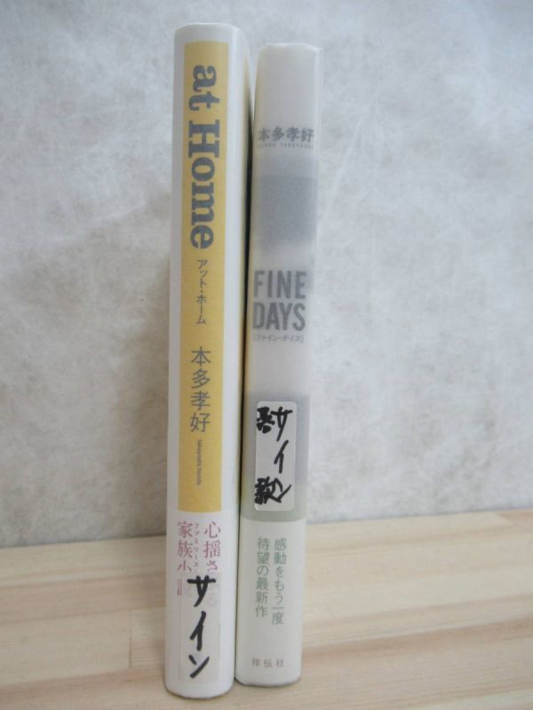 h27☆ まとめ 2冊 著者直筆 サイン本 本多孝好 FINE DAYS at Home セット 初版 帯付き 落款 眠りの海 小説推理新人賞 220607_画像4