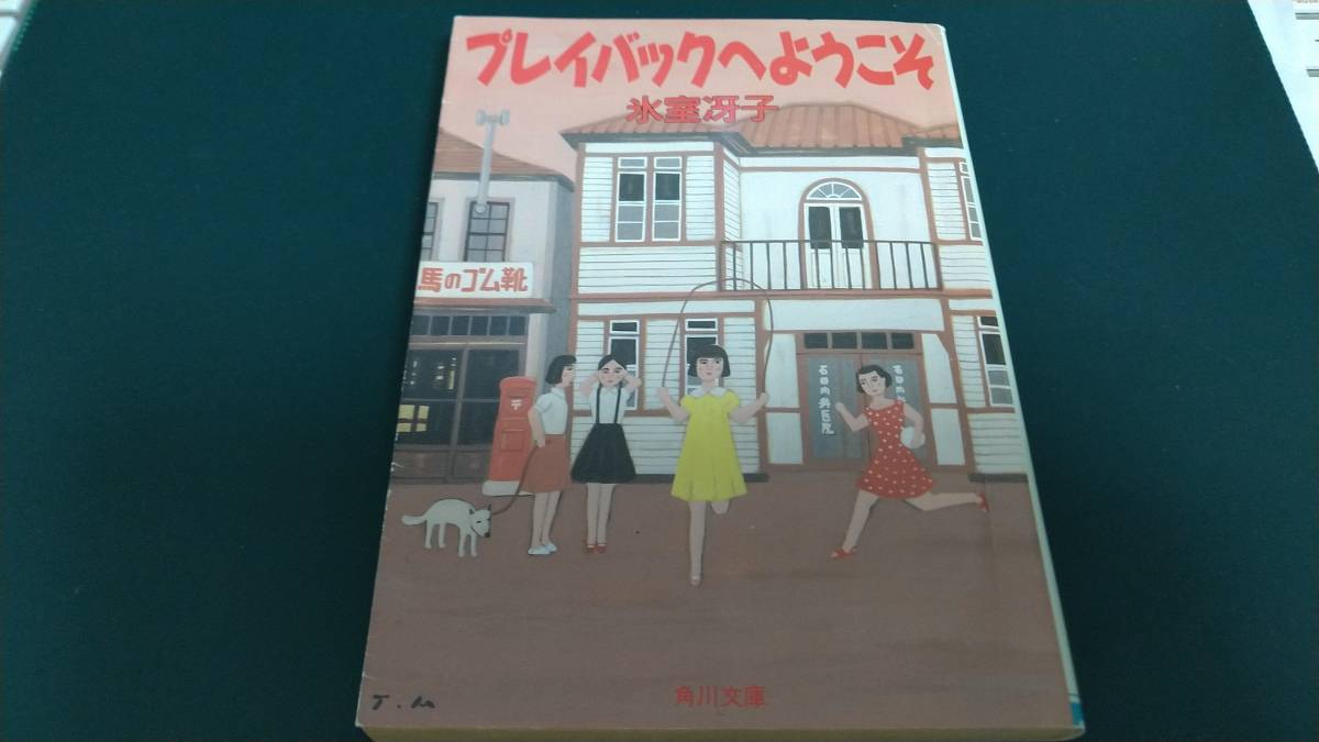 ”プレイバックへようこそ　氷室冴子”　角川文庫　平成3年11月10日　初版発行_画像1