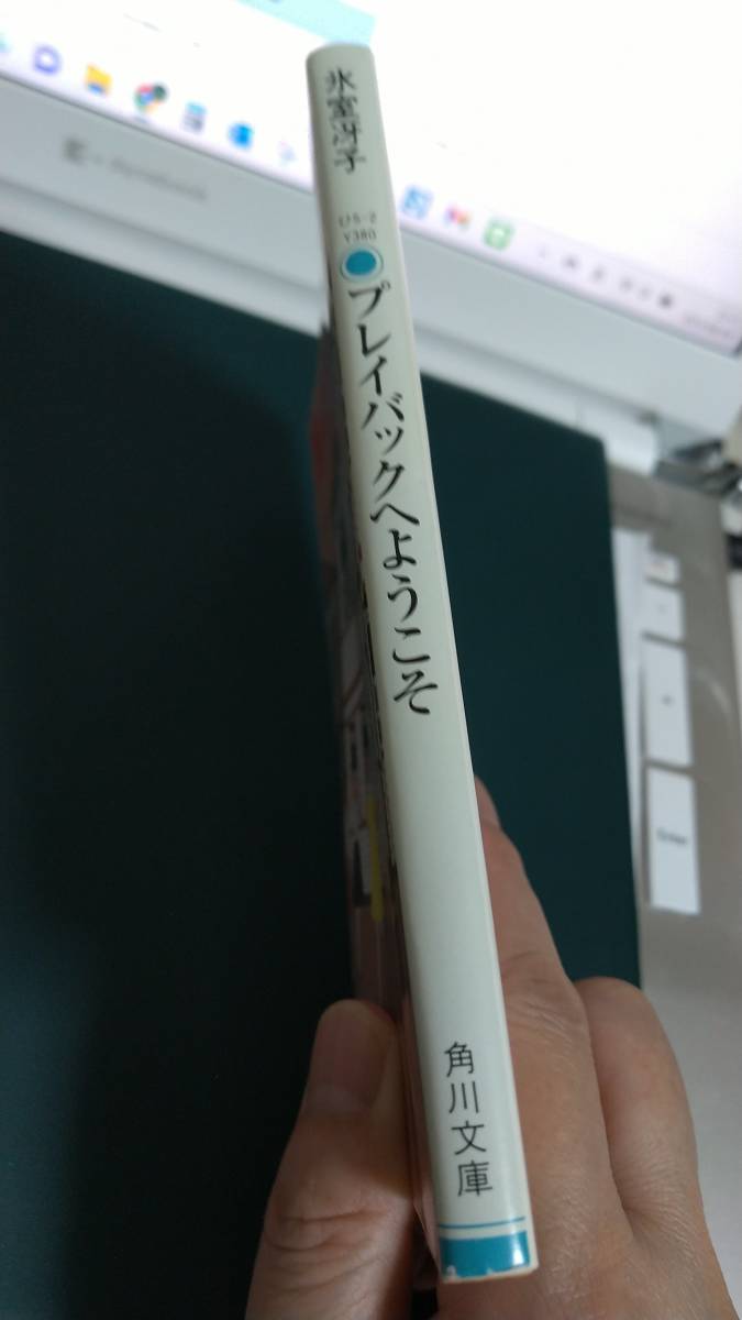 ”プレイバックへようこそ　氷室冴子”　角川文庫　平成3年11月10日　初版発行_画像5