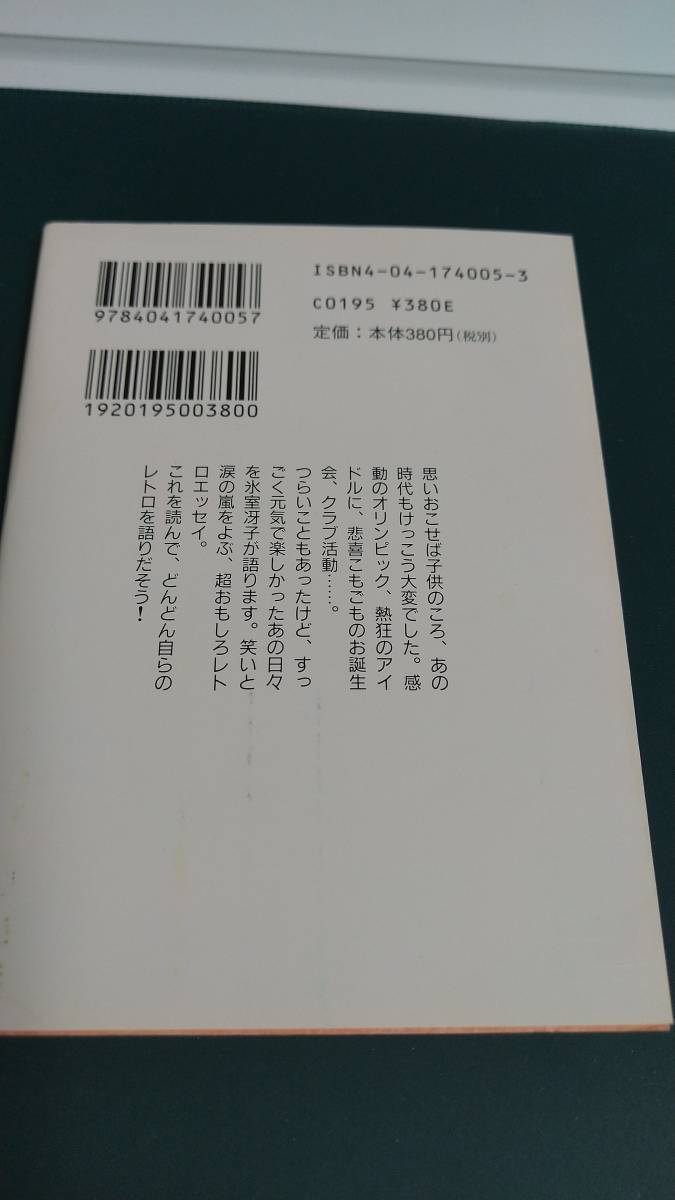 ”プレイバックへようこそ　氷室冴子”　角川文庫　平成3年11月10日　初版発行_画像6