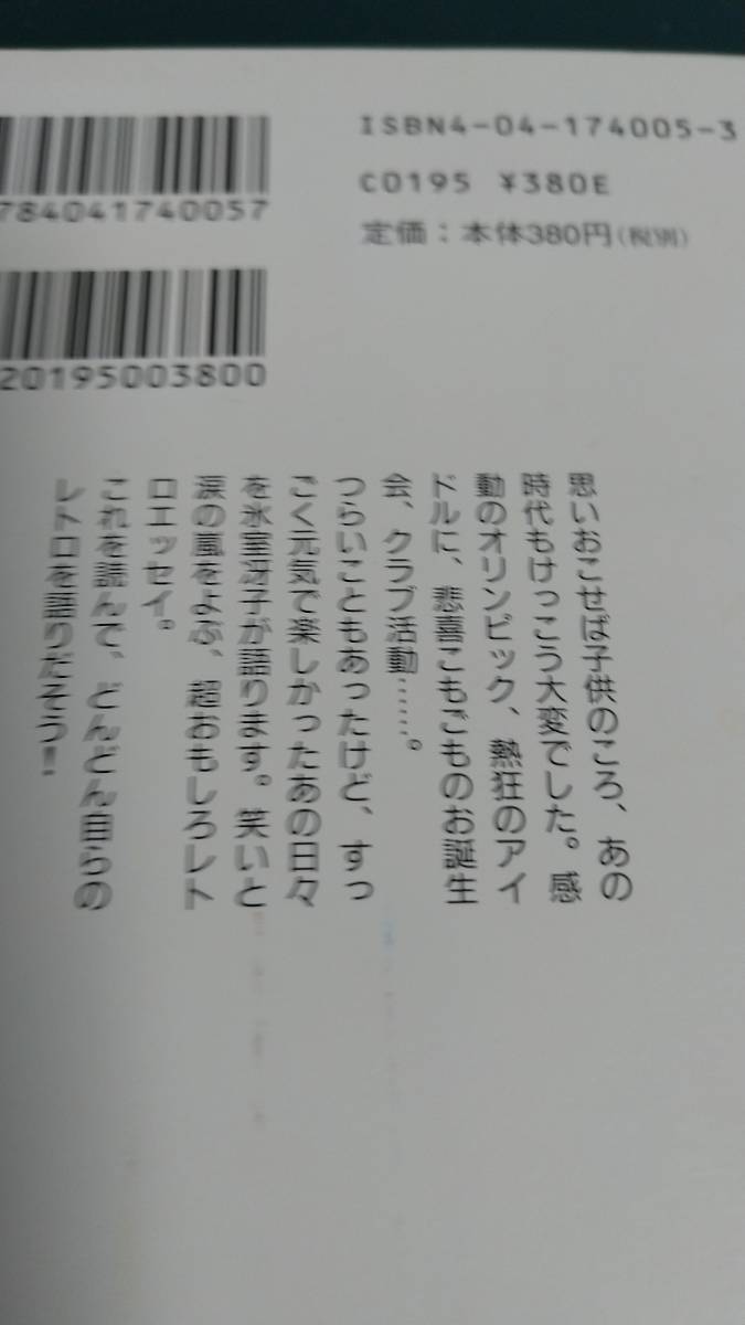 ”プレイバックへようこそ　氷室冴子”　角川文庫　平成3年11月10日　初版発行_画像7