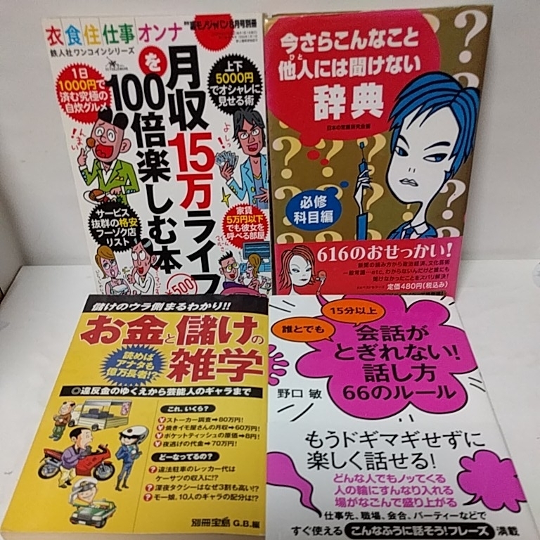 ヤフオク 誰とでも15分以上会話がとぎれない 話し方66のル