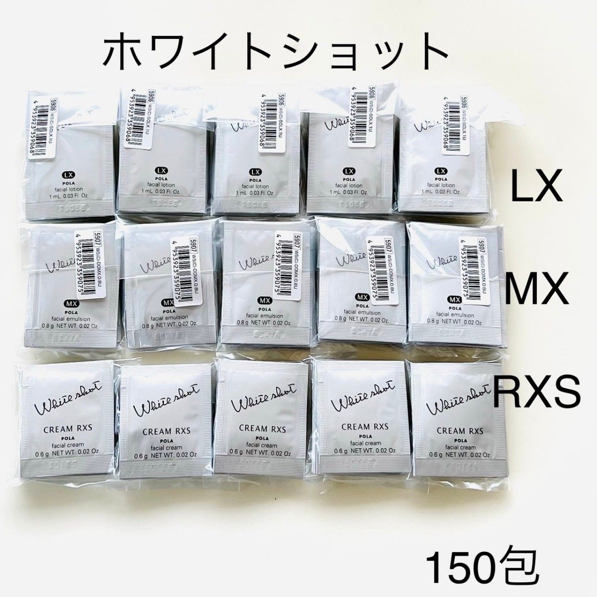 POLA ホワイトショット LX 化粧水 MX 乳液 RXS クリーム 本体セット 