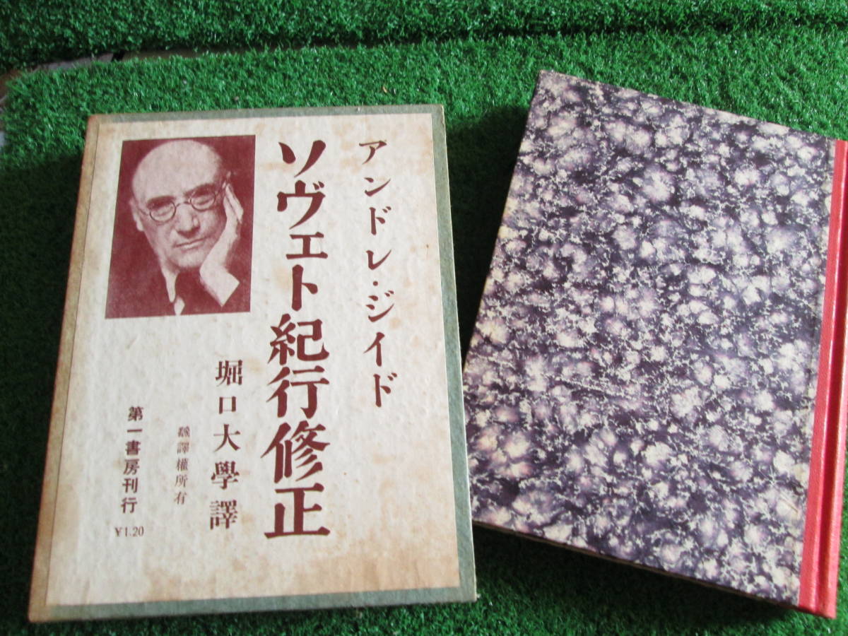 【送料無料】中古本 ★ソヴエト紀行修正 ☆アンドレ・ジイド／堀口大学 訳 第一書房 昭和12年11月10日発行 274頁の画像1