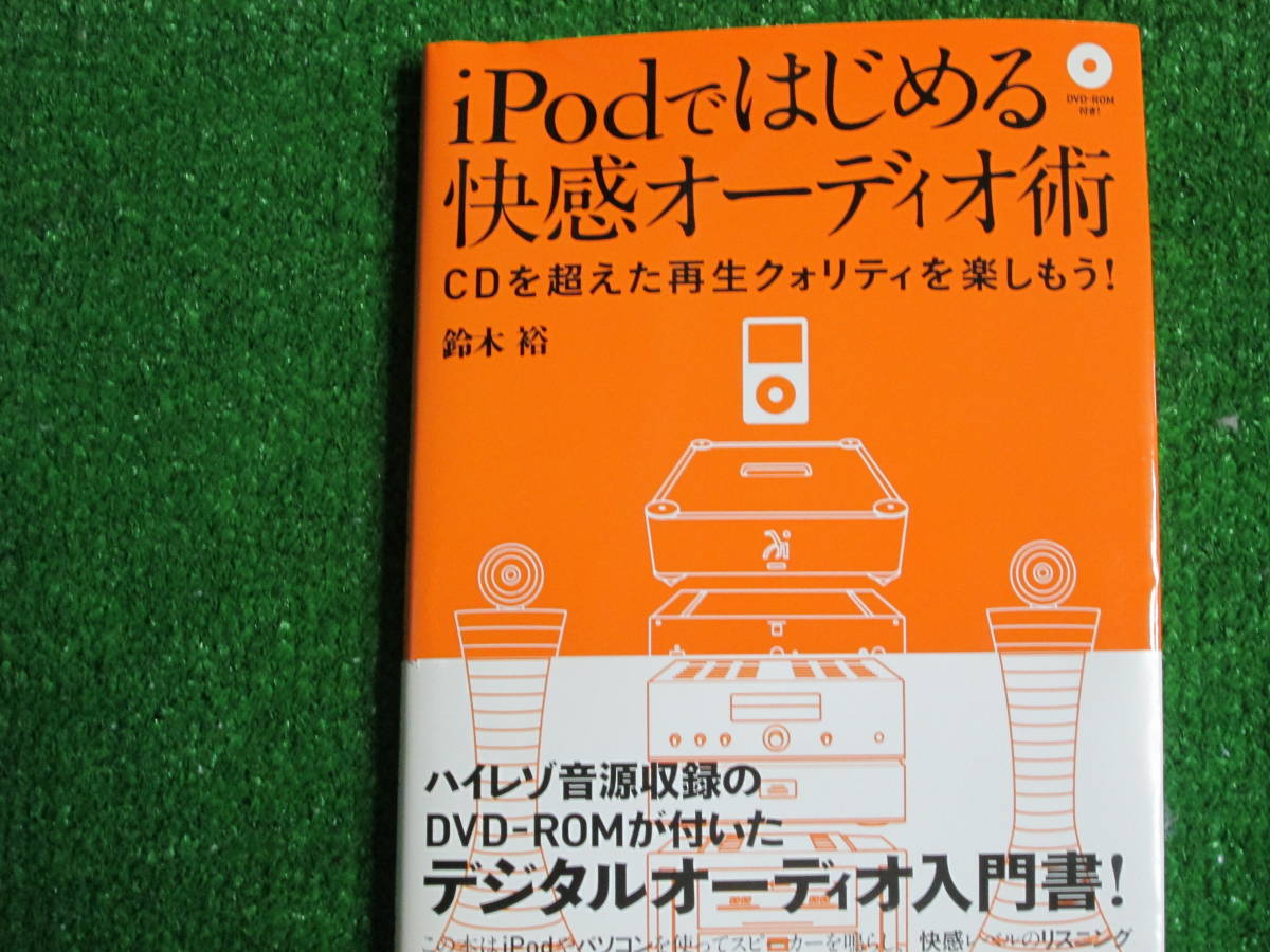 [Бесплатная доставка] Chuo Furumoto ★ Техника аудио удовольствия, начиная с iPod ☆ Наслаждайтесь качеством воспроизведения за пределами CD! Хироши Сузуки (автор)