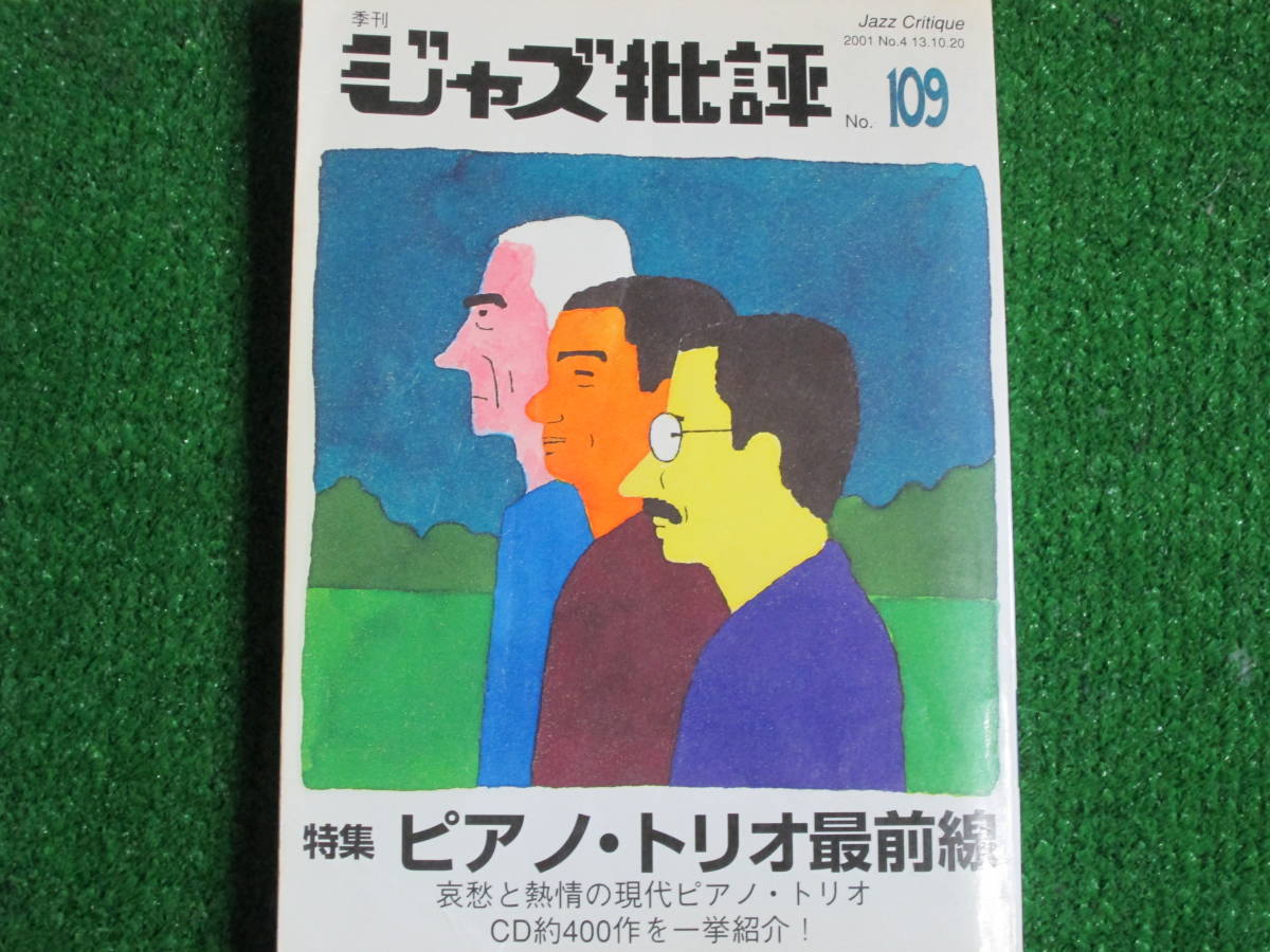 【送料無料】中古本 ★季刊 ジャズ批評 No.１０９ ☆特集　ピアノ・トリオ最前線 2001年10月発行_画像1