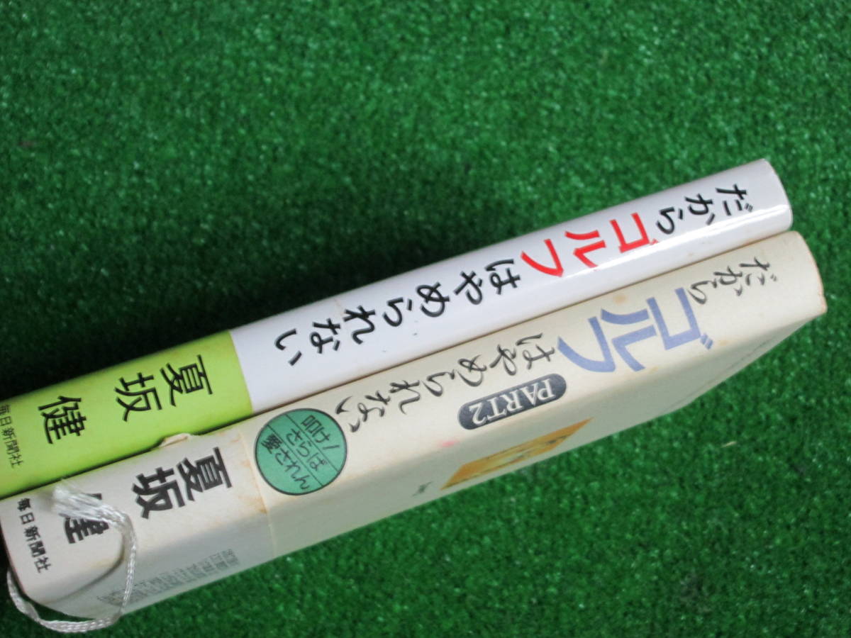 【送料無料】中古本 ★夏坂 健 2冊セット ☆①だからゴルフはやめられない ②だからゴルフはやめられない◎PART2 毎日新聞社 _画像3