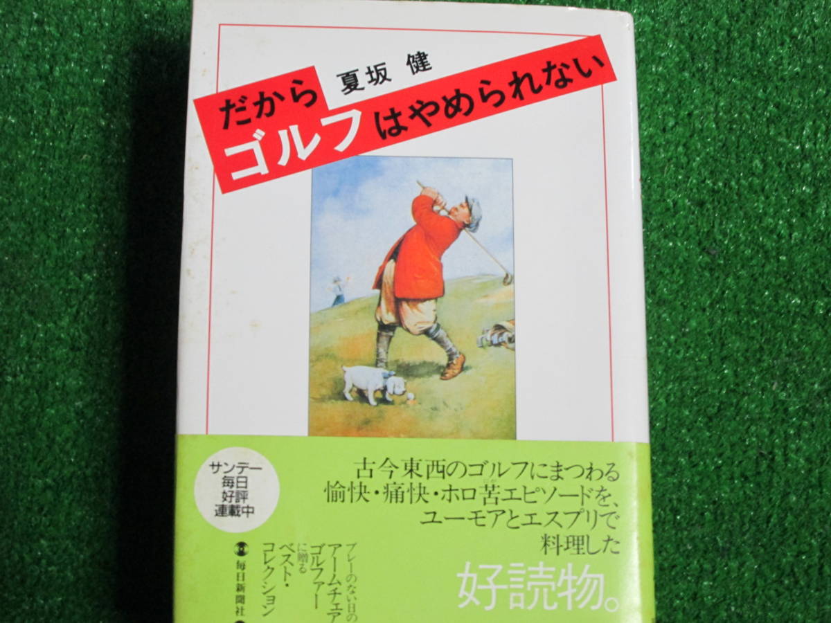 【送料無料】中古本 ★夏坂 健 2冊セット ☆①だからゴルフはやめられない ②だからゴルフはやめられない◎PART2 毎日新聞社 _画像4