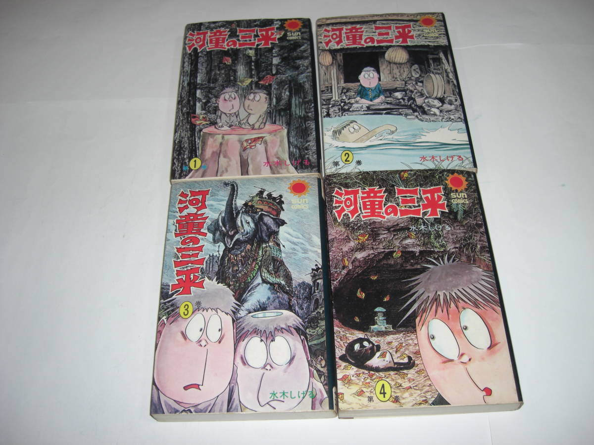 3903-3 ☆初版☆ 河童の三平 1~4 水木しげる 昭和45年 サン 3903-3 ☆初版☆ 河童の三平 1~4 水木しげる 昭和45年 サン