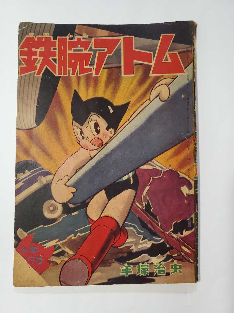 7266-8 　T 　昭和３６年１２月号 「少年」付録 　鉄腕アトム 　手塚治虫 _破れ取れあり