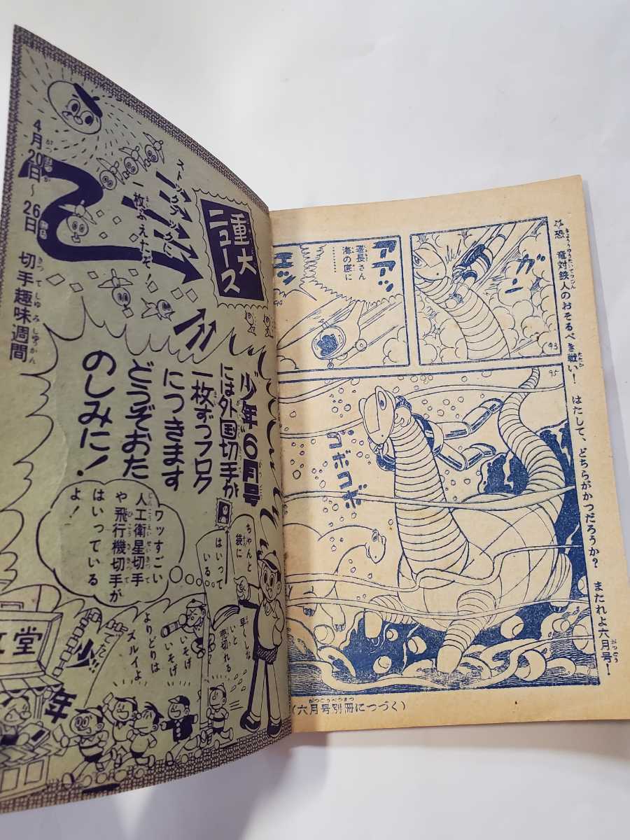 7289-8 T 鉄人28号 昭和33年5月号 少年 付録 横山光輝 7289-8 T 鉄人28号 昭和33年5月号 少年 付録 横山光輝