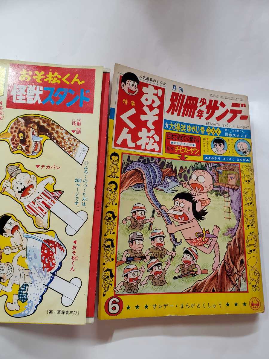 無料配達 7314-8 Ｔ 超希少 付録付き 別冊少年サンデー 少学館 6月号