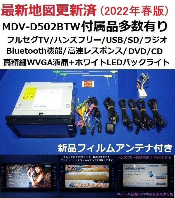 ヤフオク! - ハンズフリー通話♪最新地図2022年春MDV-D502BT...