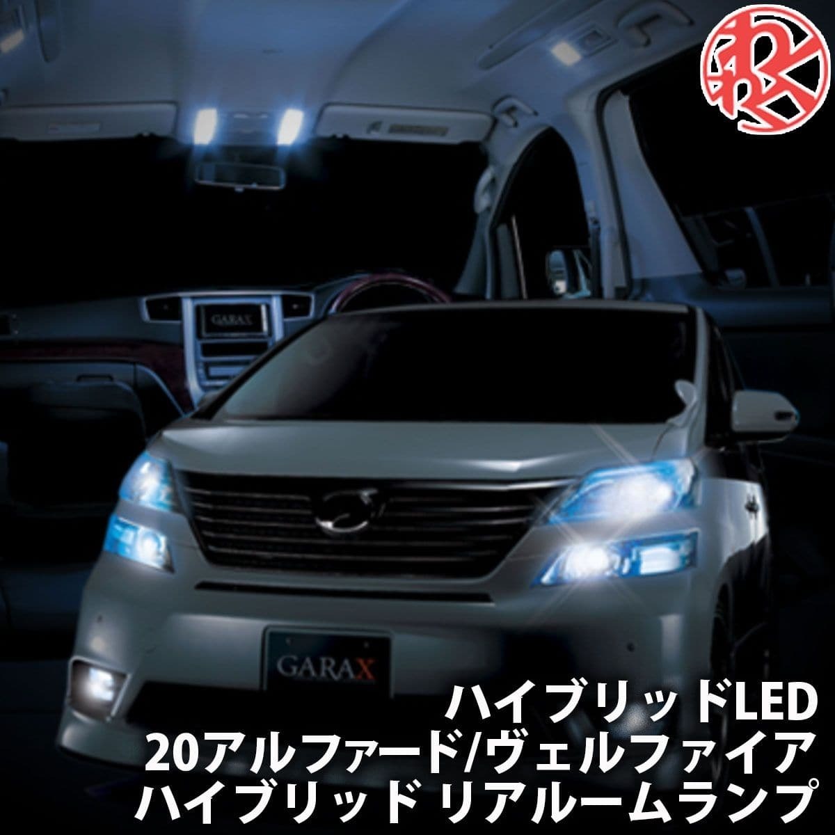 K-SPEC GARAX ギャラクス ルームランプ リアルームランプ ヴェルファイア アルファードハイブリッド ATH20W ハイブリッドLED_画像1