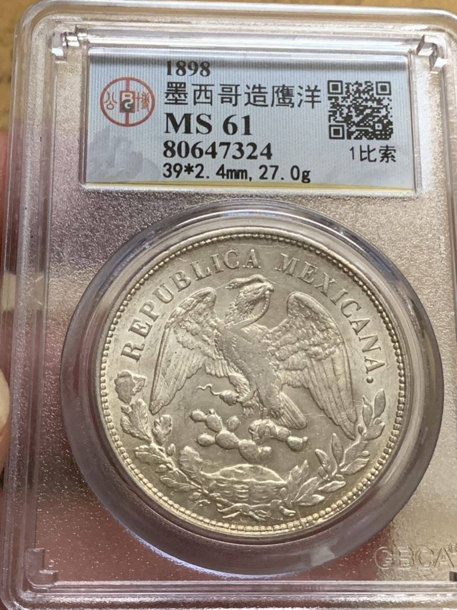 1898年メキシコ銀幣　古銭　公博 GBCA鑑定済みMS61 本物保証　収蔵品放出 _画像1