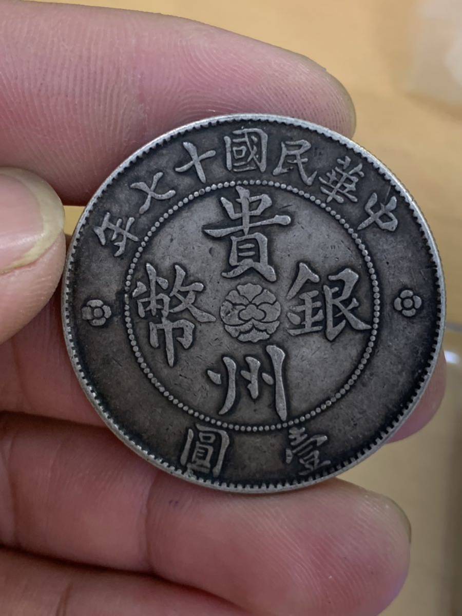 中華民国十七年貴州省政府造七銭二分銀貨-