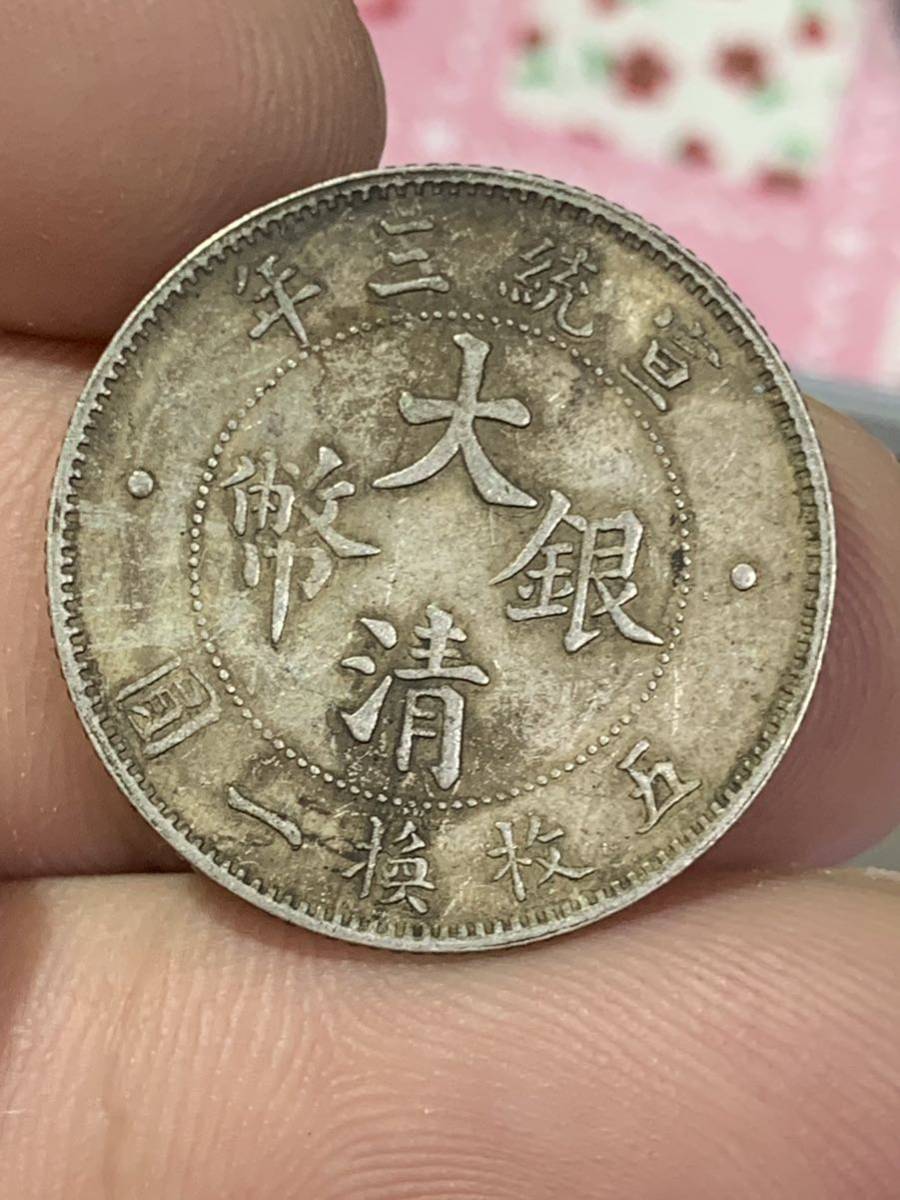 中国古銭銀貨大清銀幣宣統三年貳角銀幣五枚換一圓古銭銀貨銀貨保証