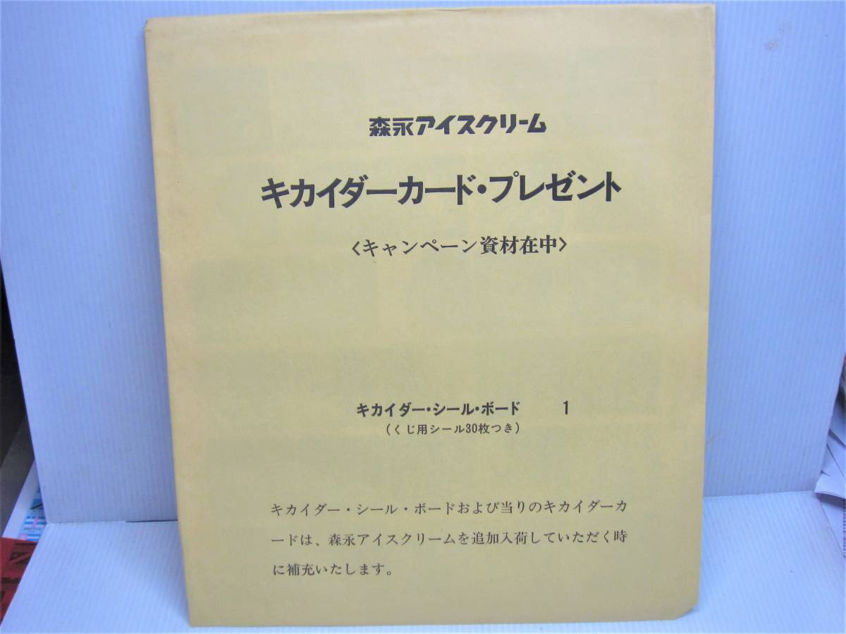 未使用品! 　森永 　キカイダーカード 　当たりくじ兼シール　プレゼント 　キャンペーン資材　Bタイプ_画像1