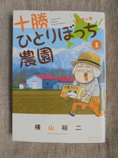 十勝ひとりぼっち農園　一年目の冬　第１巻　著者： 横山裕二_画像1