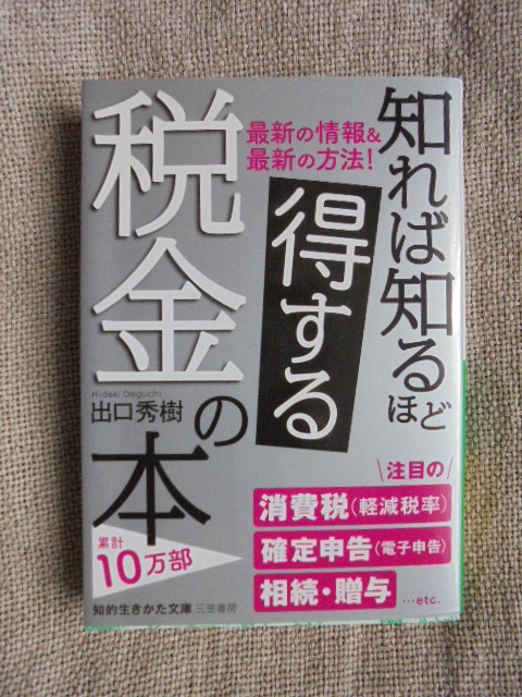 知れば知るほど得する税金の本　著者： 出口秀樹_画像1